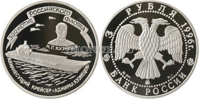 монета 3 рубля 1996 год 300 лет Российскому флоту - Авианосец Адмирал Кузнецо...