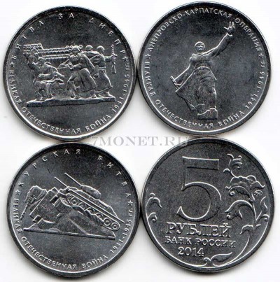 набор из 3-х монет 5 рублей 2014 года 70 лет победы в Великой Отечественной в...