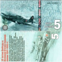 сувенирная банкнота 5 рублей 2015 год "70-летие победы в Великой Отечественной войне 1941-1945 гг."