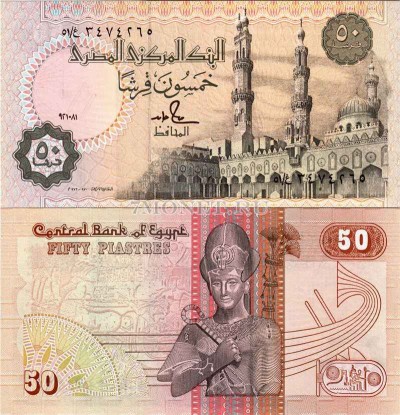бона Египет 50 пиастров 1985-1994 год
