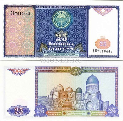 бона Узбекистан 25 сум 1994 год