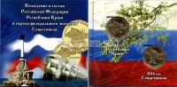 буклет под памятные монеты 10 рублей 2014 года "Воссоединение Крыма и Севастополя с Россией" с монетами