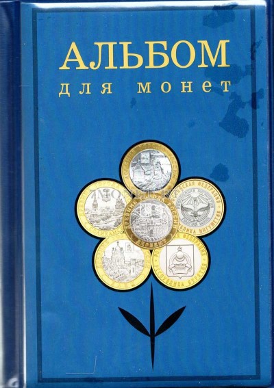 альбом на 180 монет размер ячейки 35х35, ("Монеты")