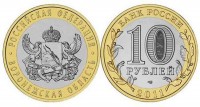 монета 10 рублей 2011 год Воронежская область СПМД