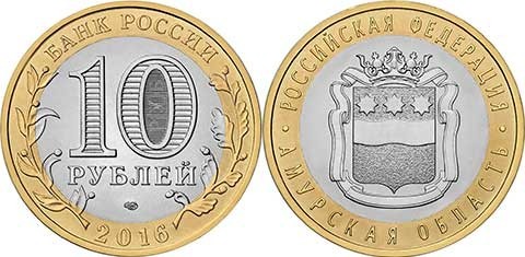 монета 10 рублей 2016 год Амурская область СПМД