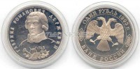 монета 1 рубль 1993 год 250 лет со дня рождения Г.Р. Державина PROOF
