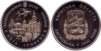  монета Украина 5 гривен 2017 год Киевская область