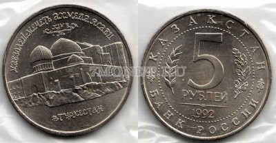 монета 5 рублей 1992 год мавзолей-мечеть Ахмеда Ясави Самарканд UNC