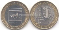 монета 10 рублей 2009 год Еврейский автономный округ СПМД