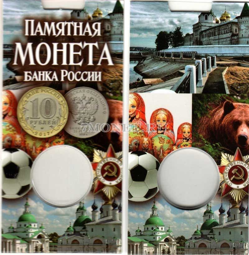 буклет для монет 10 или 25 рублей "Памятная монета банка России", капсульный