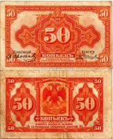 бона 50 копеек 1919 год (без года) с подписями. Казначейский знак Сибирского временного правительства. Колчак