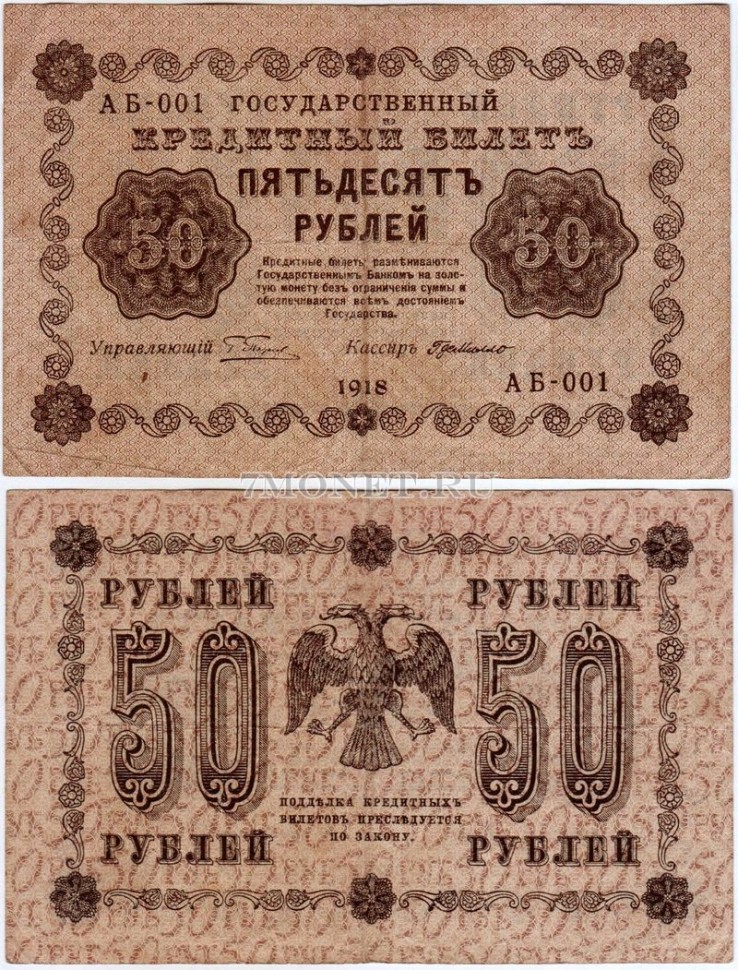бона 50 рублей 1918 год Государственный кредитный билет РСФСР 