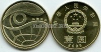 монета Китай 1 юань 2009 год Охрана окружающей среды