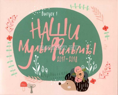 Альбом для 6-ти монет 25 рублей 2017-2018 годов Российская (Советская) мульти...