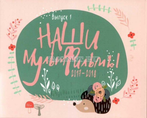 Альбом для 6-ти монет 25 рублей 2017-2018 годов Российская (Советская) мультипликация, выпуск I