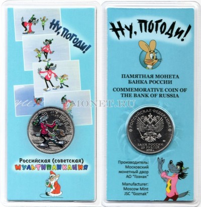 монета 25 рублей 2018 год Ну, погоди! серии  Российская (советская) мультипли...