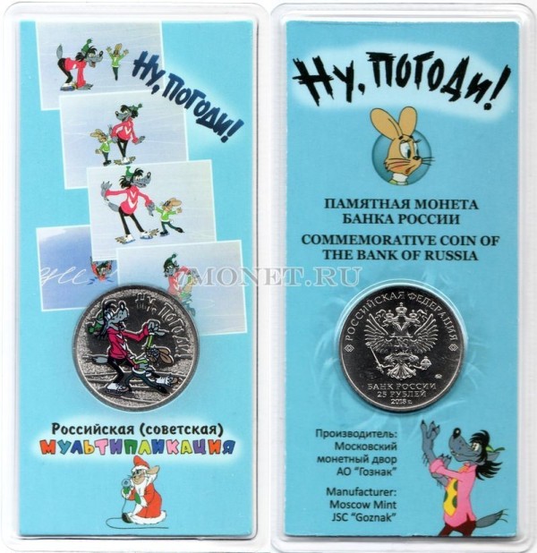 монета 25 рублей 2018 год Ну, погоди! серии  Российская (советская) мультипликация, цветная, в банковском блистере, официальный выпуск