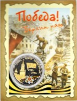 сувенирный монетовидный жетон "Победа в Великой Отечественной войне 1941-1945" в открытке