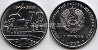 монета Приднестровье 1 рубль 2015 год 70 лет победы в ВОВ - «Мемориал Славы г. Тирасполь»