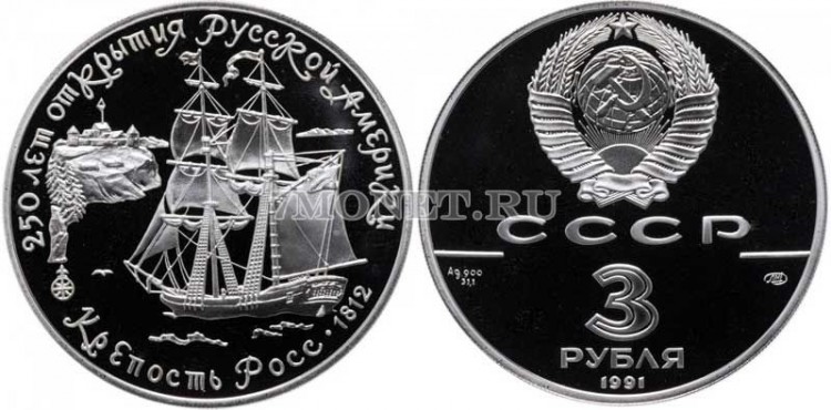 монета 3 рубля 1991 год Крепость Росс, ЛМД
