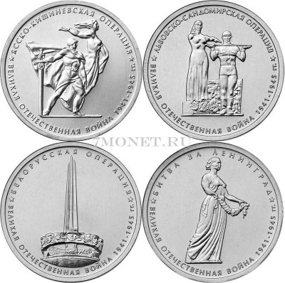 набор из 4-х монет 5 рублей 2014 года 70 лет победы в Великой Отечественной в...