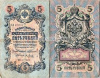 5 рублей 1909 год Управляющий Коншин / Кассир Метц