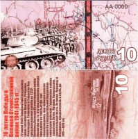 сувенирная банкнота 10 рублей 2015 год "70-летие победы в Великой Отечественной войне 1941-1945 гг."