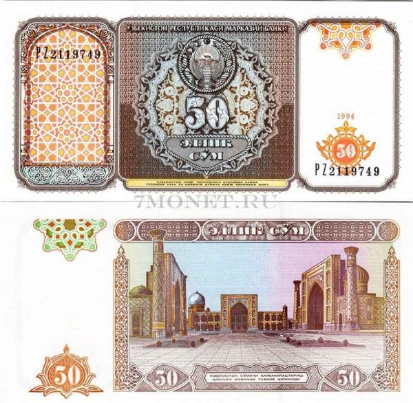 бона Узбекистан 50 сум 1994 год