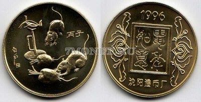 Китай монетовидный жетон 1996 год серия "Лунный календарь" год крысы