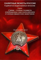 Альбом для 14-ти монет 5 рублей 2016 года серии ""Освобожденные города-столицы", капсульный