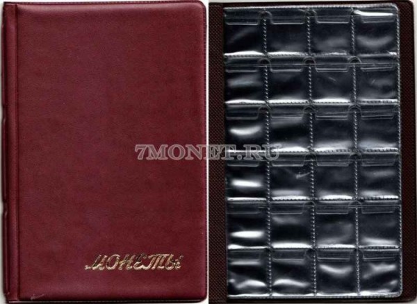 альбом на 192 монеты размер ячейки 23х26