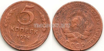 монета 5 копеек 1924 год