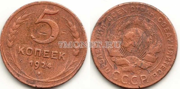 монета 5 копеек 1924 год