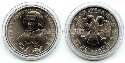 монета 1 рубль 1993 год 250 лет со дня рождения Г.Р. Державина UNC