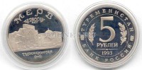 монета 5 рублей 1993 год древний Мерв PROOF