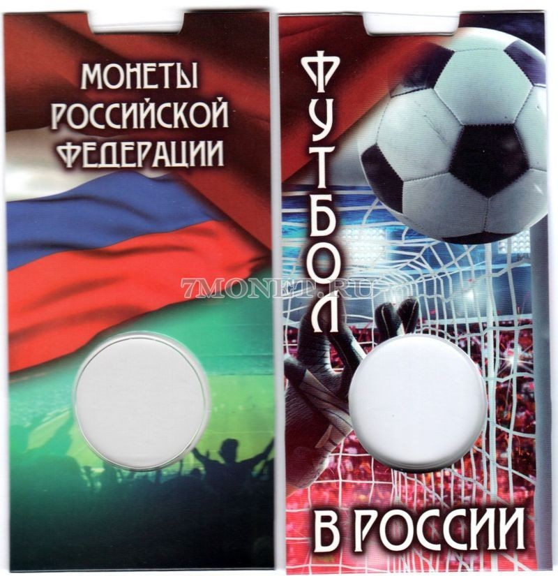 буклет для монеты 25 рублей футбольной тематики, капсульный