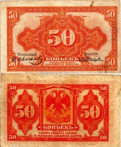 бона 50 копеек 1919 год (без года) с подписями. Казначейский знак Сибирского ...