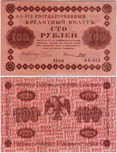 бона 100 рублей 1918 год Государственный кредитный билет РСФСР 