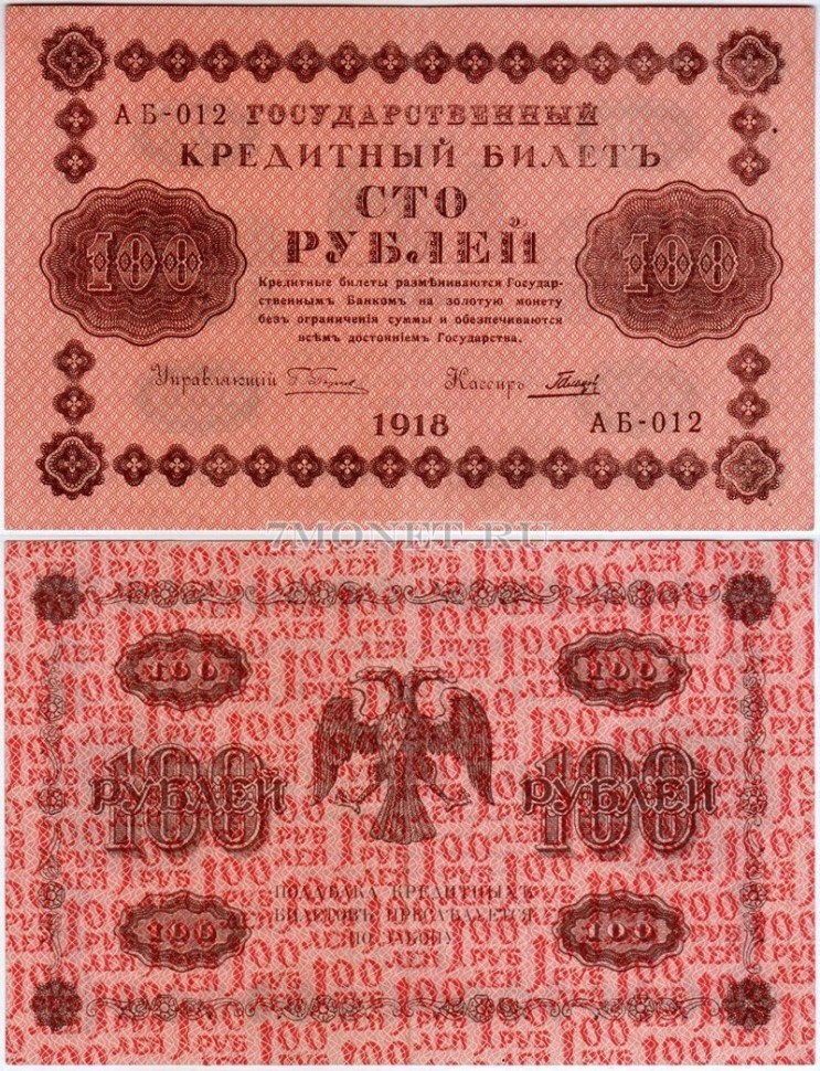 бона 100 рублей 1918 год Государственный кредитный билет РСФСР 
