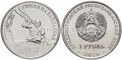 монета Приднестровье 1 рубль 2018 год Гребля на байдарках