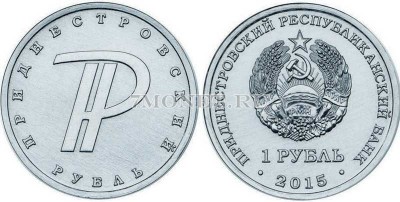 монета Приднестровье 1 рубль 2015 год Знак рубля