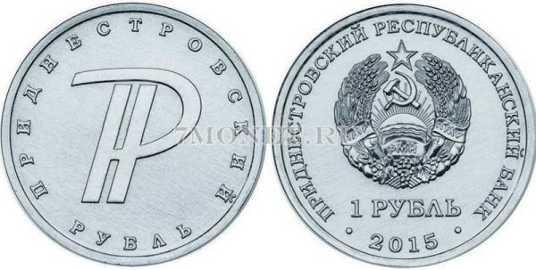 монета Приднестровье 1 рубль 2015 год Знак рубля