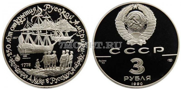 монета 3 рубля 1990 год Экспедиция Кука в Русскую Америку, ЛМД
