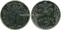 монета Украина 5 гривен 2003 год Пасха велик день
