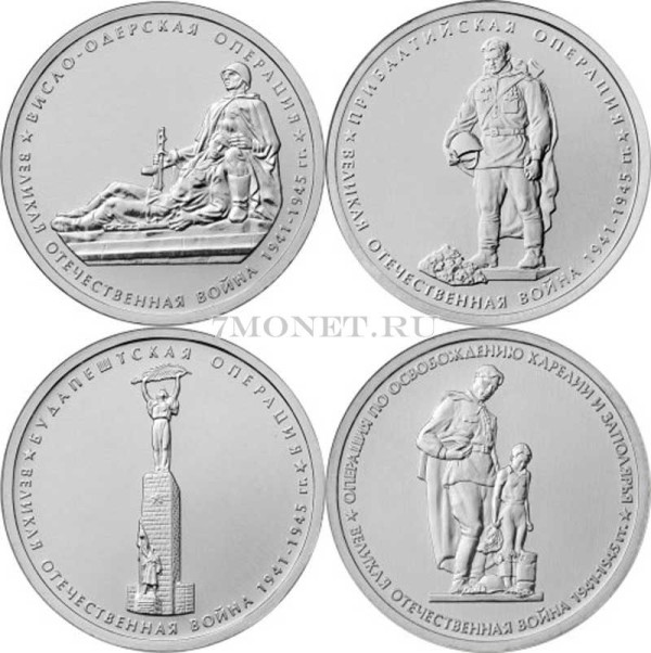 набор из 4-х монет 5 рублей 2014 года 70 лет победы в Великой Отечественной войне - Висло-Одерская операция, Прибалтийская операция, Будапештская операция, Операции по освобождению Карелии и Заполярья (IV выпуск)
