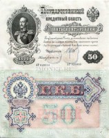 50 рублей образца 1899 год Советское правительство Управляющий Шипов / Кассир Богатырев
