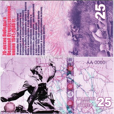 сувенирная банкнота 25 рублей 2015 год "70-летие победы в Великой Отечес...