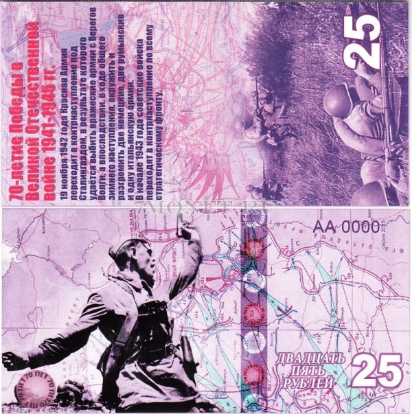 сувенирная банкнота 25 рублей 2015 год "70-летие победы в Великой Отечественной войне 1941-1945 гг."