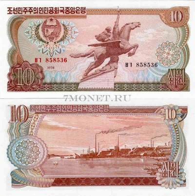 бона Северная Корея КНДР 10 вон 1978 год