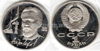 монета 1 рубль 1990 год 130 лет со дня рождения А. П. Чехова PROOF